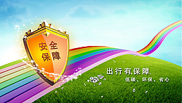 安全保障出行有保障