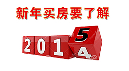 新年买房要了解