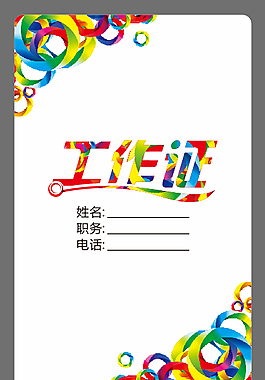 个性另类的工作证