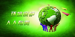 环境保护