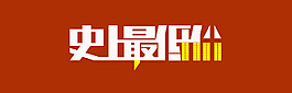 淘宝双11史上最低价