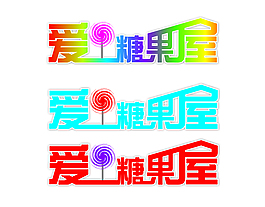 糖果屋