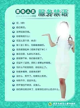 医务人员服务禁语