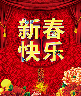新春快乐