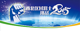 西北区域将士挑战2015