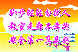 教室走廊不奔跑