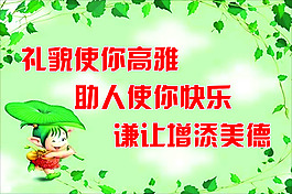 礼貌使人高雅