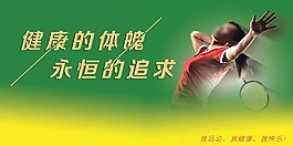 健康体育运动宣传图