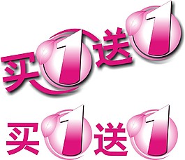 买一送一