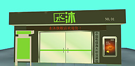水沐门店效果图