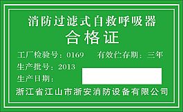 消防过滤式