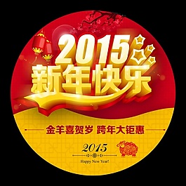 2015新年地贴PSD素材