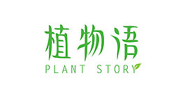 植物语环保创意字体女性化妆品品牌logo