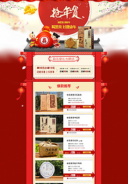 淘宝首页年货模版