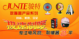骏特取暖器
