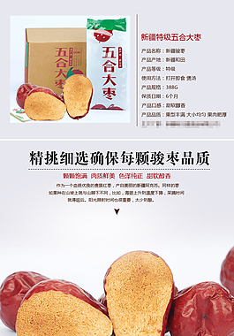 和田红枣宝贝详情页源文件