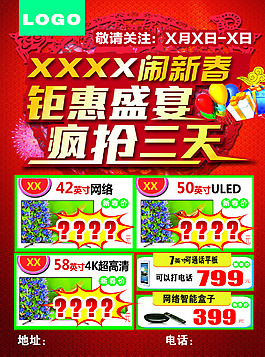 闹新春钜惠盛宴