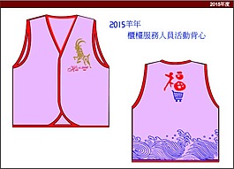 羊年活動背心