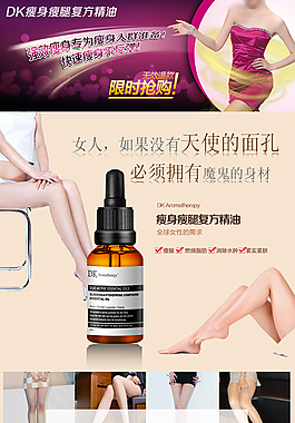 瘦腿精油详情页