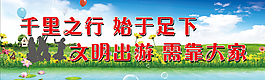 文明城市文明旅游文明创建