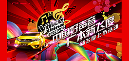 中国好声音飞度汽车海报