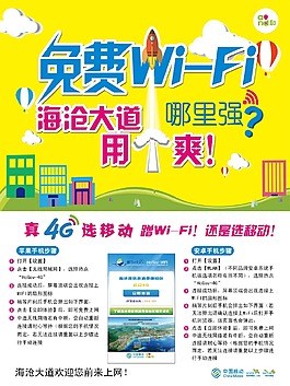 免费WIFI黄色底图海报设计