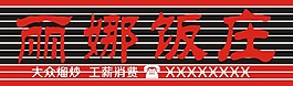 丽娜饭庄吸塑牌匾