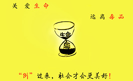 关爱生命远离毒品