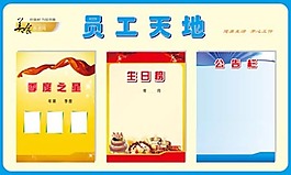 员工天地展板