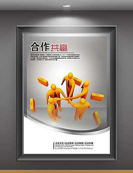 合作共赢企业文化海报设计