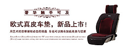 汽车坐垫海报