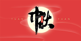 中秋团圆惠