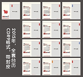 2015年中式照片台历私人定制CDR9