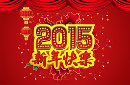 2015新年快乐海报吊旗