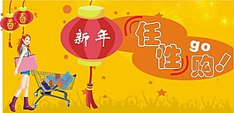 新年任性购