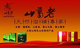 山葛老