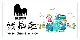 请换鞋