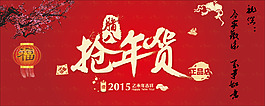 2015羊年新年抢年货
