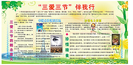 三爱三节伴我行