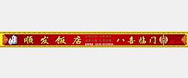 饭店门头