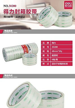 淘宝得力办公用品透明胶带详情页设计PSD