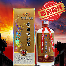 贵州陈酿