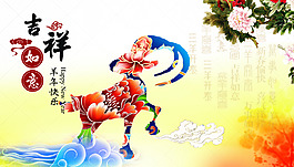 春节2015羊年