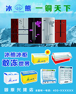 冰熊冰箱海报