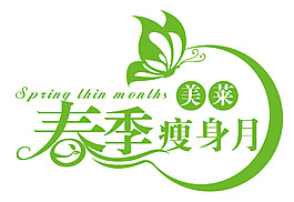 春季瘦身