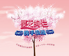 樱花绚烂携手浪漫