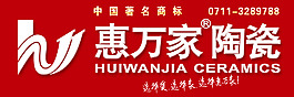 惠万家陶瓷