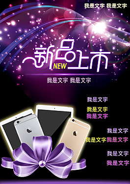 新品上市海报