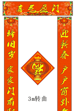 羊年春联