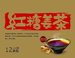 红糖姜茶